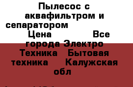 Пылесос с аквафильтром и сепаратором Krausen Zip Luxe › Цена ­ 40 500 - Все города Электро-Техника » Бытовая техника   . Калужская обл.